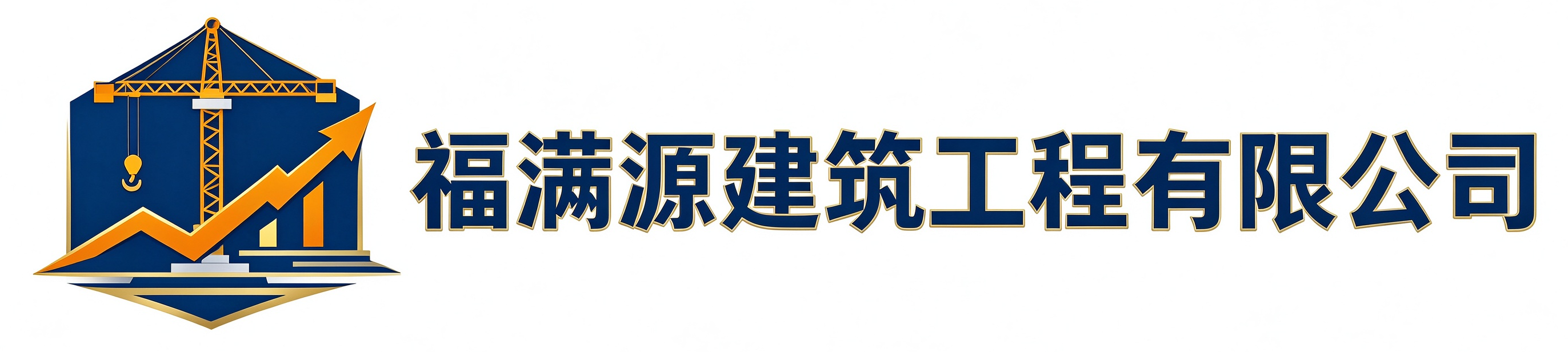 福满源建筑工程万柏站